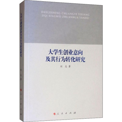 音像大学生创业意向及其行为转化研究刘志