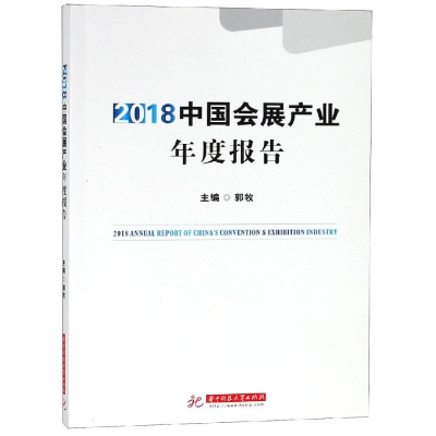 音像2018中国会展产业年度报告郭牧