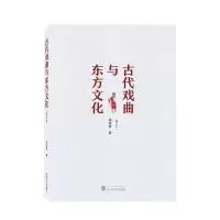 音像古代戏曲与东方文化(修订本)郑传寅