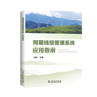 音像同期线损管理系统应用指南冯凯