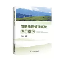 音像同期线损管理系统应用指南冯凯