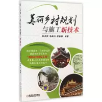 音像美丽乡村规划与施工新技术马虎臣//马振州//程艳艳