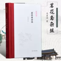 音像茗花斋杂俎王星琦著