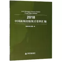 音像2018中国新闻出版统计资料汇编新闻出版署编