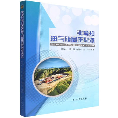 音像规油气储层压裂液管保山 等