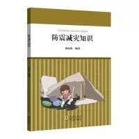 音像核心素养系列丛书:防震减灾知识张际松 编