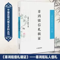 音像辜鸿铭信札辑辜鸿铭