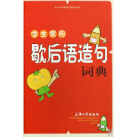 音像学生常用歇后语造句词典(精)傅玉芳