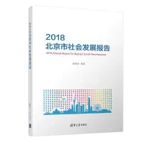 音像2018北京市社会发展报告编委会