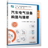 音像汽车电气设备构造与维修第2版刘冬生 黄国平 黄华文