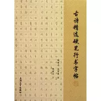 音像古诗精选硬笔行书字帖钱建忠,赵慧珠 编