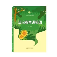 音像法治教育进校园黄莹 主编