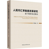 音像人民币汇率制度改革研究 基于制度变迁视角李艳丽