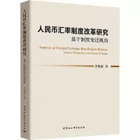 音像人民币汇率制度改革研究 基于制度变迁视角李艳丽