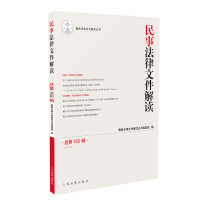 音像民事法律文件解读2018.6(总62辑)法律文件解读丛书编选组