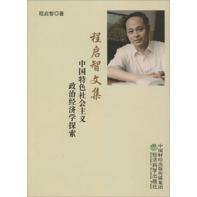 音像程启智文集 中国特色社会主义政治经济学探索程启智