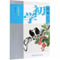 音像写意花鸟/国画初学刘凤棋