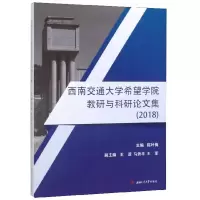 音像西南交通大学希望学院教研与科研集(2018)陈叶梅 编