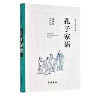 音像孔子家语(精)/古典名著普及文库校注