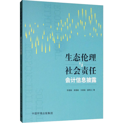 音像生态伦理与社会责任会计信息披露陈瑾瑜 等