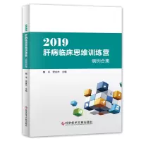 音像2019肝病临床思维训练营病例合集魏来 侯金林