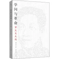 音像与学问 章太炎文选章太炎