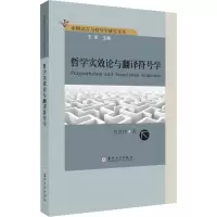 音像哲学实效论与翻译符号学贾洪伟