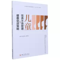 音像儿童营养不良管理与健康促进策略赵梓伶 蒋莉华