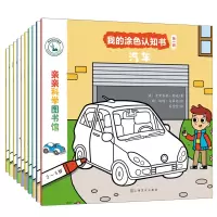 音像我的涂色认知书(辑共10册)/亲亲科学图书馆史黛芬妮·勒迪