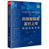 音像科创板发行上市审核实务手册行之主编