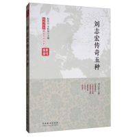 音像刘志宏传奇五种刘志宏