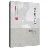 音像刘志宏传奇五种刘志宏