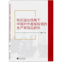 音像知识溢出视角下中国对外直接的生产率效应研究汪思齐