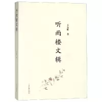 音像听雨楼文辑王友胜著