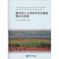 音像莱州湾人工海岸生态化建设理论与实践刘洪军