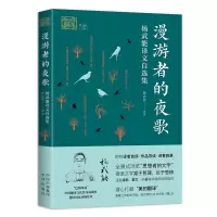 音像漫游者的夜歌:杨武能译文自选集杨武能著