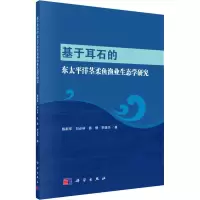 音像基于耳石的东太平洋茎柔鱼渔业生态学研究陈新军 等