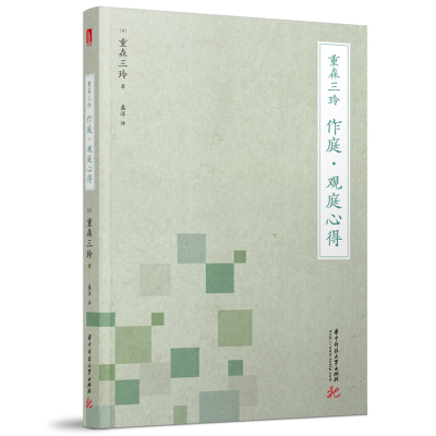 音像重森三玲:作庭·观庭心得重森三玲 著