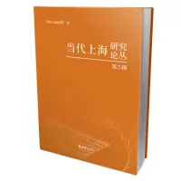 音像当代上海研究论丛(第5辑)当代上海研究所