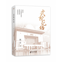 音像武院纪语陈一丹著
