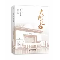 音像武院纪语陈一丹著