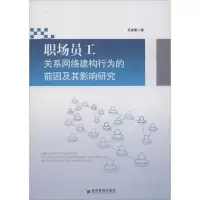音像职场员工关系网络建构行为的前因及其影响研究吴湘繁