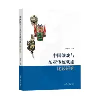 音像中国傩戏与东亚传统戏剧比较研究麻国钧