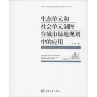 音像生态单元和社会单元制图在城市绿地规划中的应用邱玲