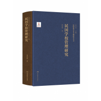 音像民国教育史专题研究丛书·民国学校管理研究程斯辉