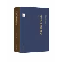 音像民国教育史专题研究丛书·民国学校管理研究程斯辉