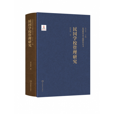音像民国教育史专题研究丛书·民国学校管理研究程斯辉