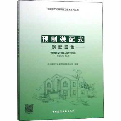 音像预制装配式别墅图集远大住宅工业集团股份有限公