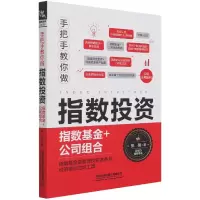 音像手把手教你做指数(指数+公司组合)张强 著