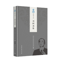 音像刘树成集经济研究所学术委员会